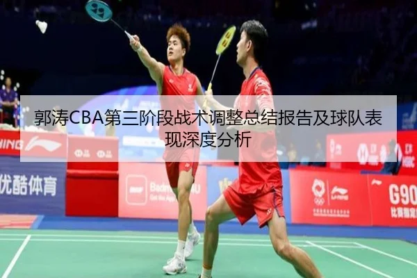 郭涛CBA第三阶段战术调整总结报告及球队表现深度分析