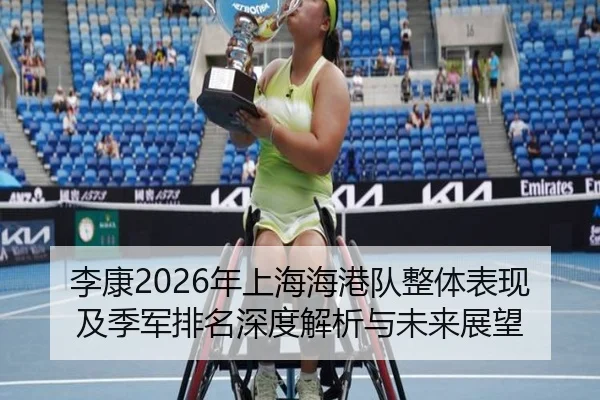李康2026年上海海港队整体表现及季军排名深度解析与未来展望