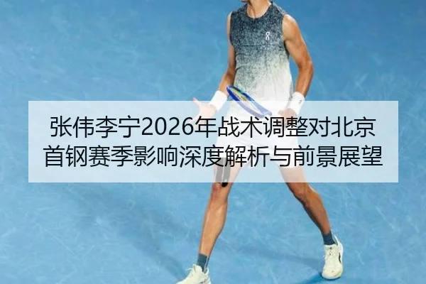zhang-wei-li-ning-nian-zhan-shu-tiao-zheng-dui-bei-jing-shou-gang-sai-ji-ying-xiang-shen-du-jie-xi-yu-qian-jing-zhan-2-532.jpg