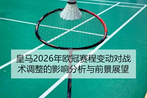 huang-ma-nian-ou-guan-sai-cheng-bian-dong-dui-zhan-shu-tiao-zheng-de-ying-xiang-fen-xi-yu-qian-jing-zhan-wang-2-119.jpg