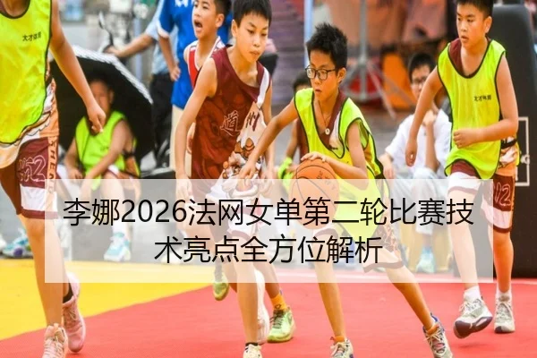 li-na-fa-wang-nv-dan-di-er-lun-bi-sai-ji-shu-liang-dian-quan-fang-wei-jie-xi-2-815.jpg