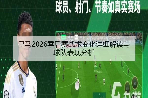 皇马2026季后赛战术变化详细解读与球队表现分析