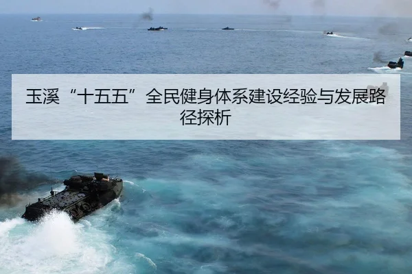 玉溪“十五五”全民健身体系建设经验与发展路径探析