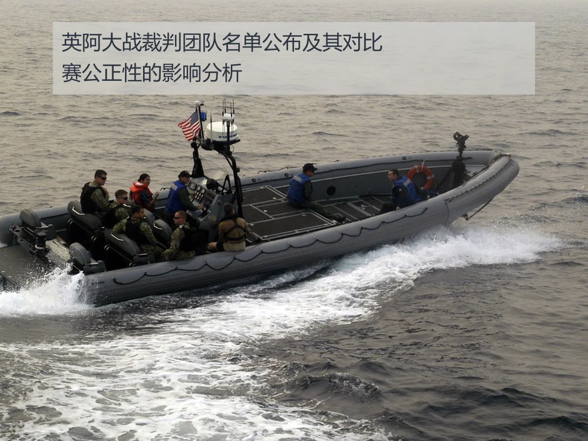 英阿大战裁判团队名单公布及其对比赛公正性的影响分析