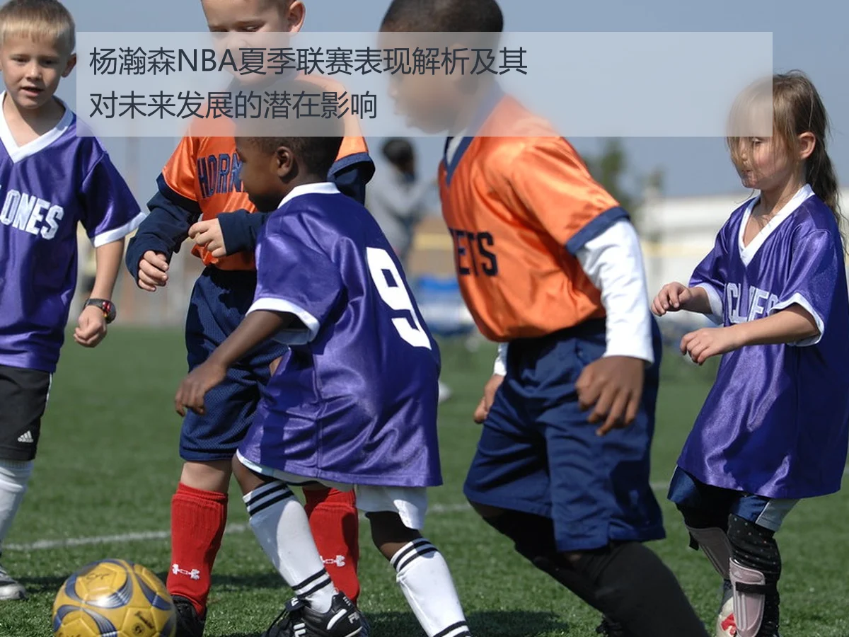 杨瀚森NBA夏季联赛表现解析及其对未来发展的潜在影响