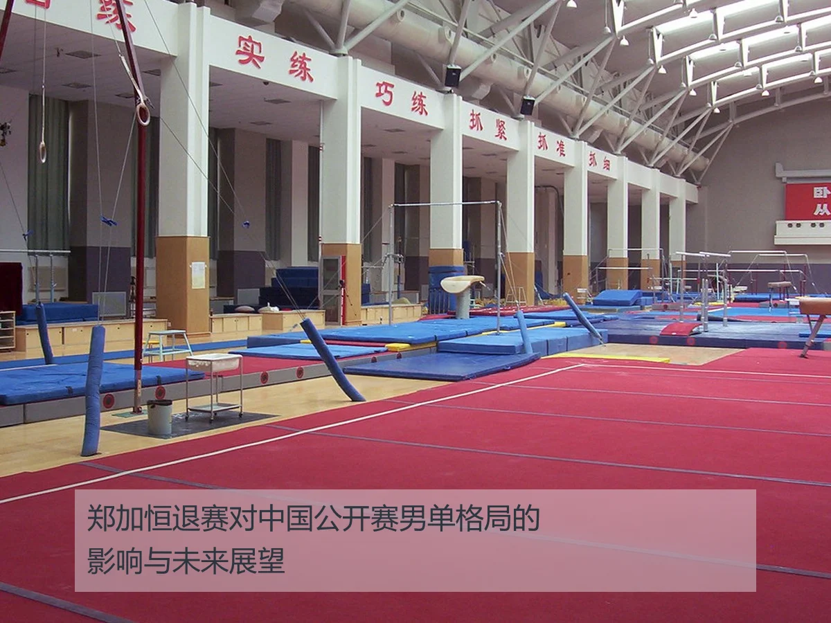 郑加恒退赛对中国公开赛男单格局的影响与未来展望