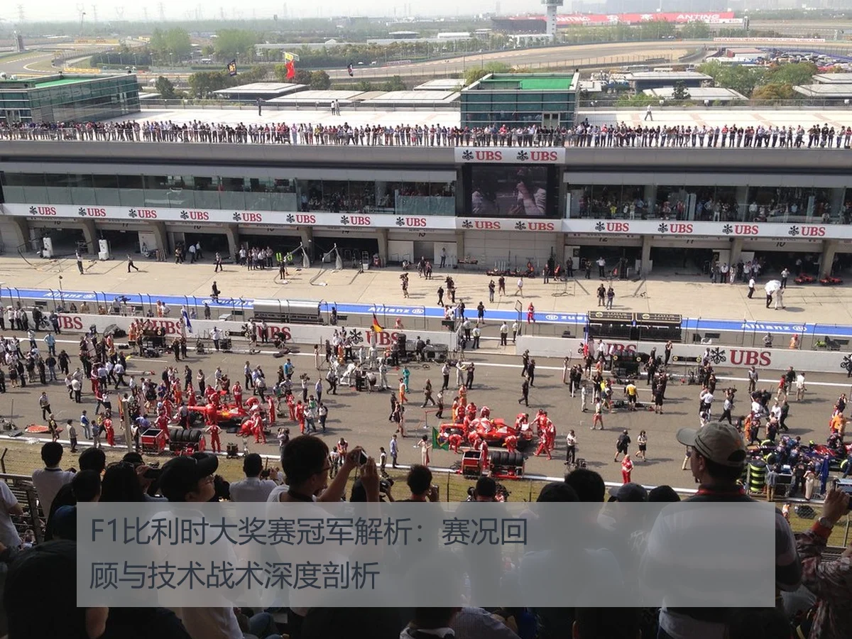 F1比利时大奖赛冠军解析:赛况回顾与技术战术深度剖析