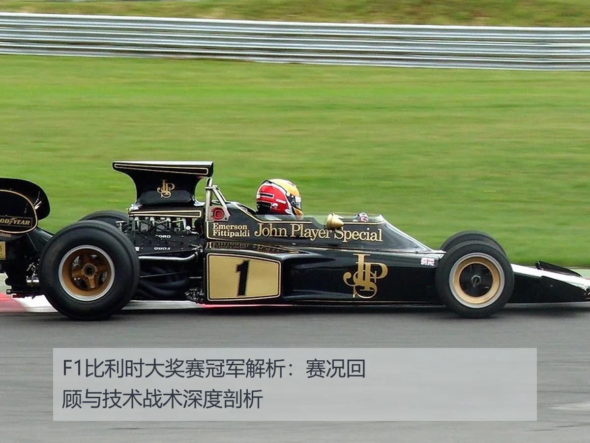 F1比利时大奖赛冠军解析:赛况回顾与技术战术深度剖析