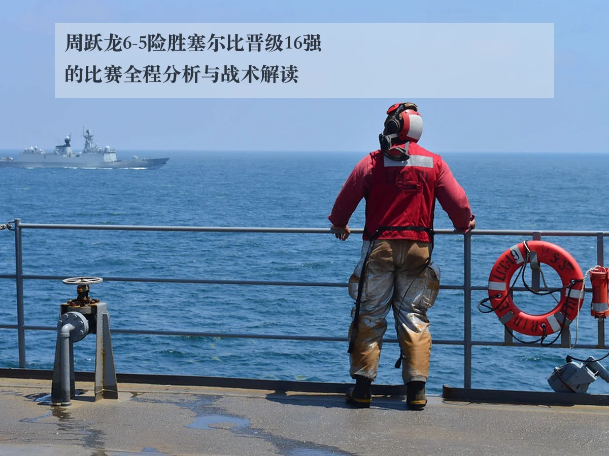 周跃龙6-5险胜塞尔比晋级16强的比赛全程分析与战术解读