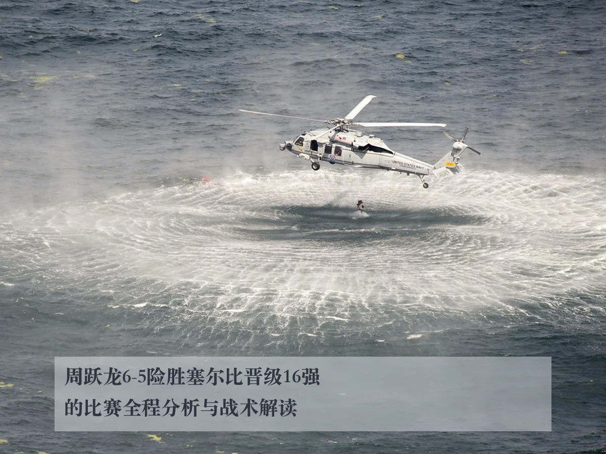 周跃龙6-5险胜塞尔比晋级16强的比赛全程分析与战术解读