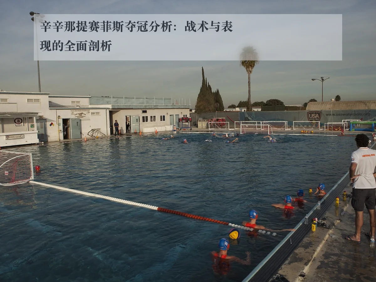 辛辛那提赛菲斯夺冠分析:战术与表现的全面剖析