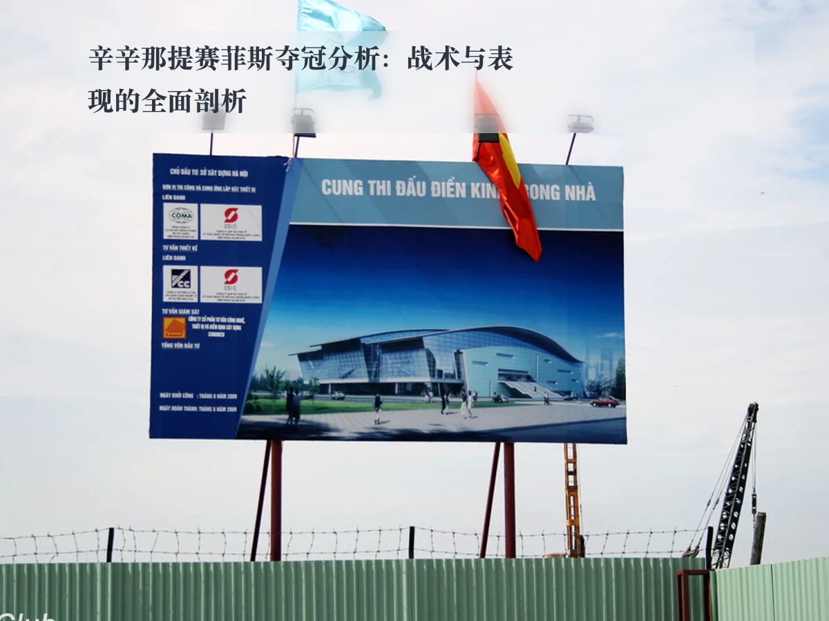 辛辛那提赛菲斯夺冠分析:战术与表现的全面剖析
