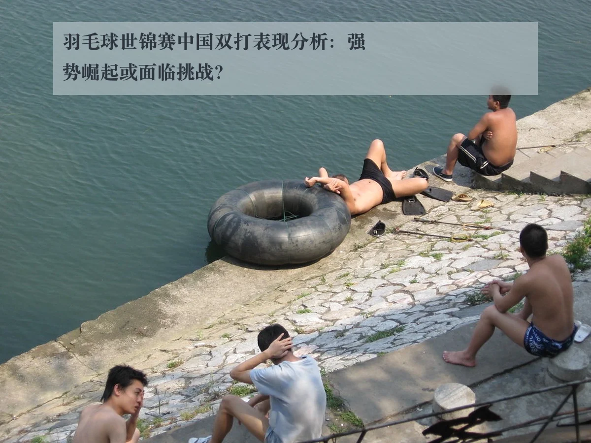 羽毛球世锦赛中国双打表现分析：强势崛起或面临挑战？