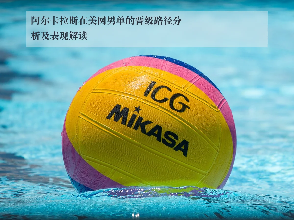 阿尔卡拉斯在美网男单的晋级路径分析及表现解读