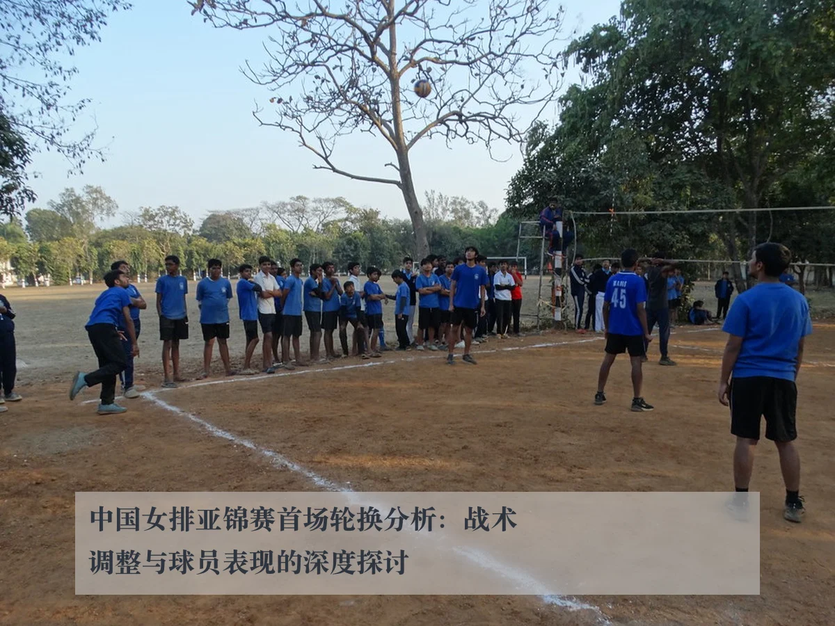 中国女排亚锦赛首场轮换分析：战术调整与球员表现的深度探讨